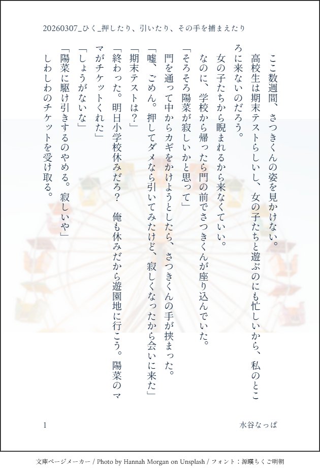 毎月300字小説企画
第39回「ひく」

<a href="/mon300nov/">毎月300字小説企画</a>
#Monthly300

タイトル：押したり、引いたり、その手を捕まえたり

カクヨム：kakuyomu.jp/works/11773540…