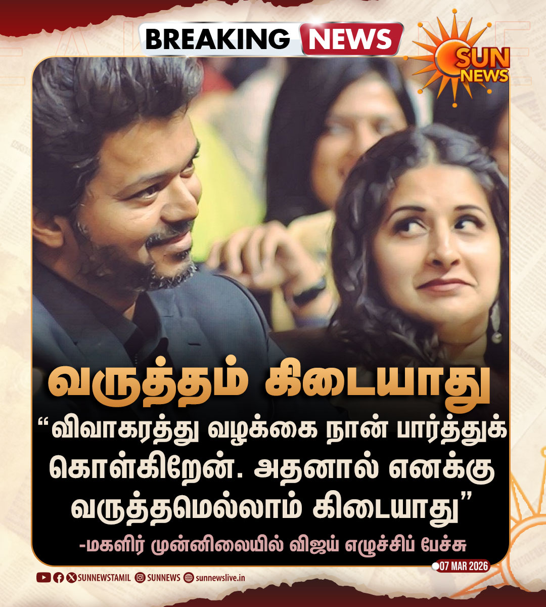 sunnewstamil's tweet photo. #BREAKING | வருத்தமெல்லாம் கிடையாது -விஜய்

#SunNews | #TVKVijay | #VijaySangeetha https://t.co/IYRibkKi9N