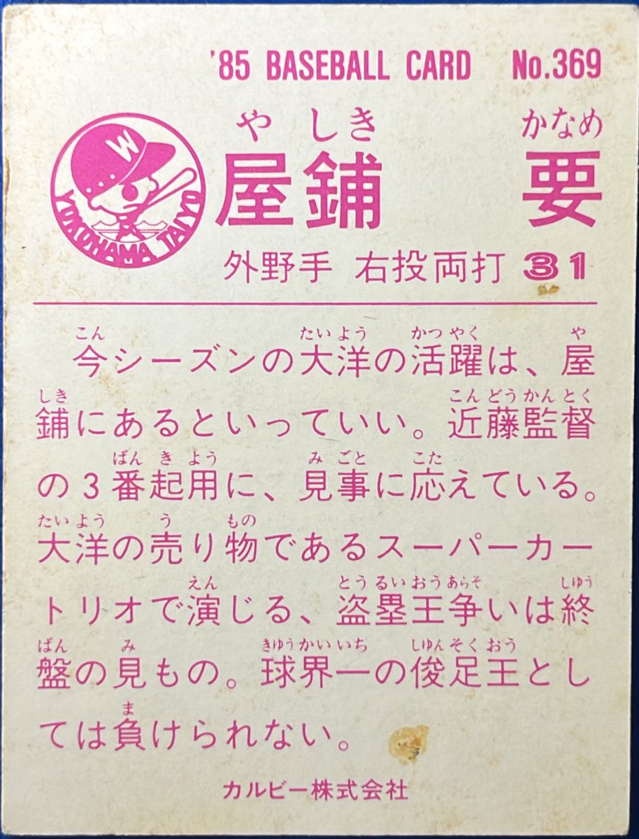calbee1973oji's tweet photo. 1985 No.369
屋鋪要(大洋)
#プロ野球チップス https://t.co/wbMnF58qPM