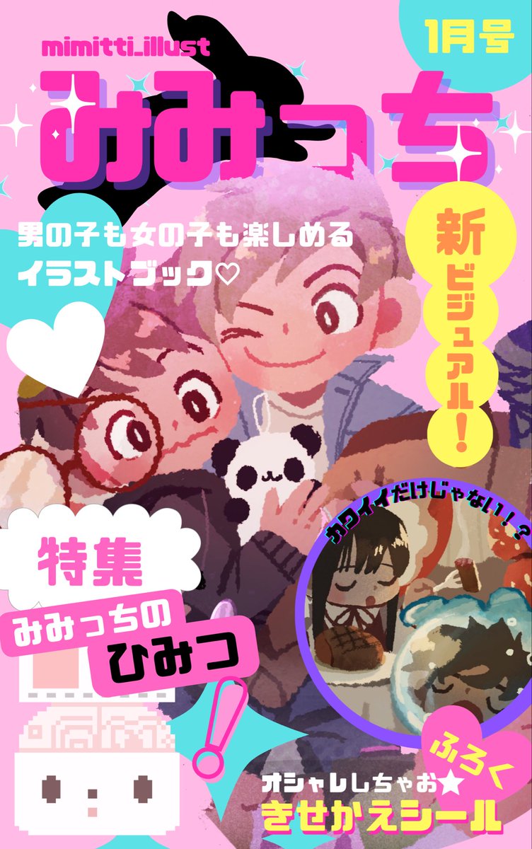 meinsidehim's tweet photo. みみっち1月号〜4月号まとめたにょ。
 #3月になったのでいいねしてくれた人にいいねしてくれたなぁと思う https://t.co/3AefeUD4kq