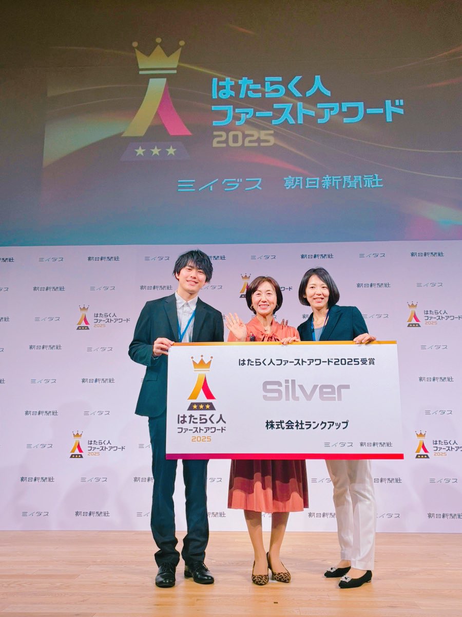 日本最大級のアワードである
「はたらく人ファーストアワード」
で表彰していただきました㊗️㊗️㊗️㊗️㊗️

なんと、働くひとファーストを目指した取り組みの参加企業数は6,700社。
その中でなんと10社の中のシルバー賞を受賞いただき感無量です❤️

#はたらく人ファースト2025