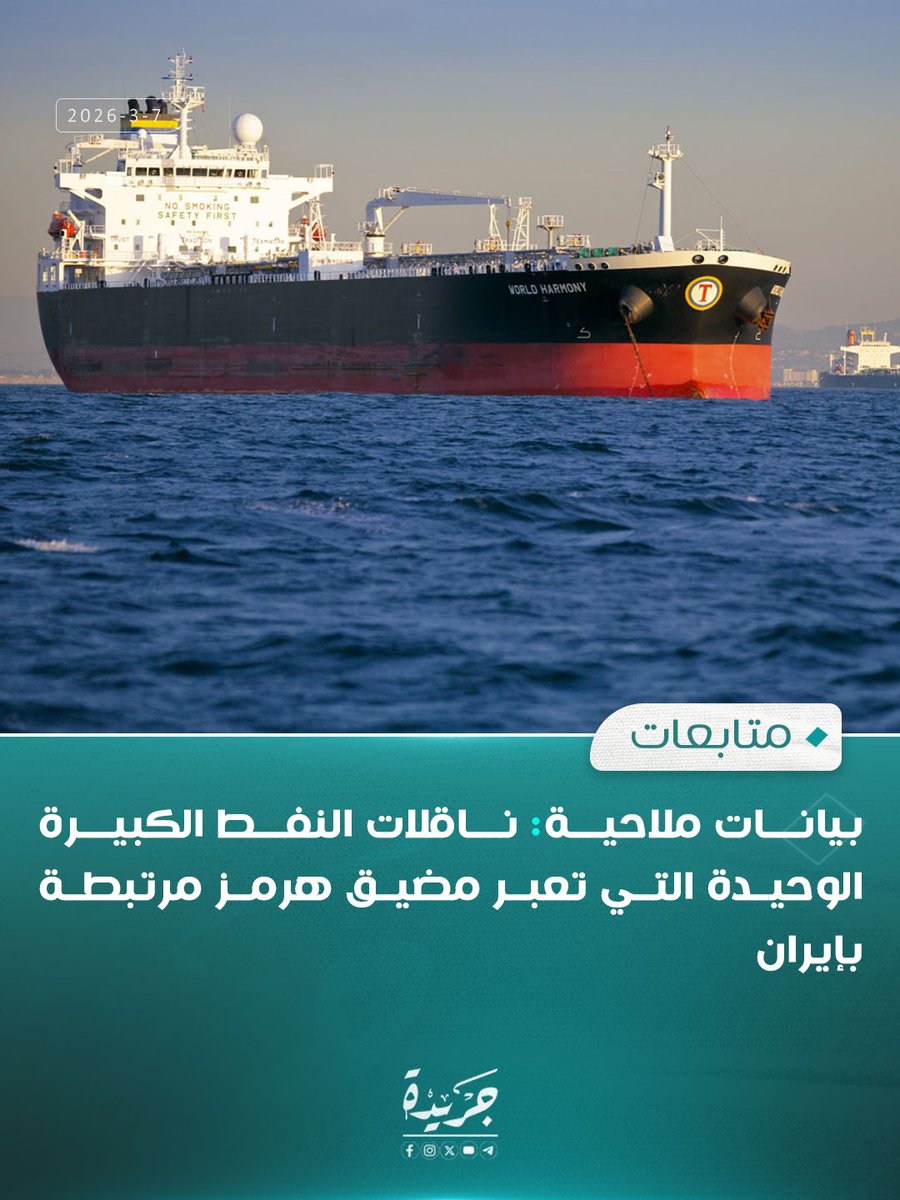 بيانات ملاحية: ناقلات النفط الكبيرة الوحيدة التي تعبر مضيق هرمز مرتبطة بإيران