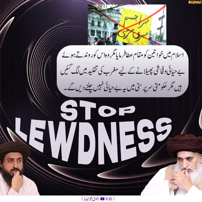 اسلام میں خواتین کو مقام عطا فرمایا مگر وہ اس کو روندتے ہوئے بے حیائی و فحاشی پھیلانے کے لیے مغرب کی تقلید میں لگ گئیں ہیں مگر حکومتی سرپرستی میں یہ بے حیائی نہیں چلنے دیں گے۔
#مغربی_ایجنڈا_نامنظور