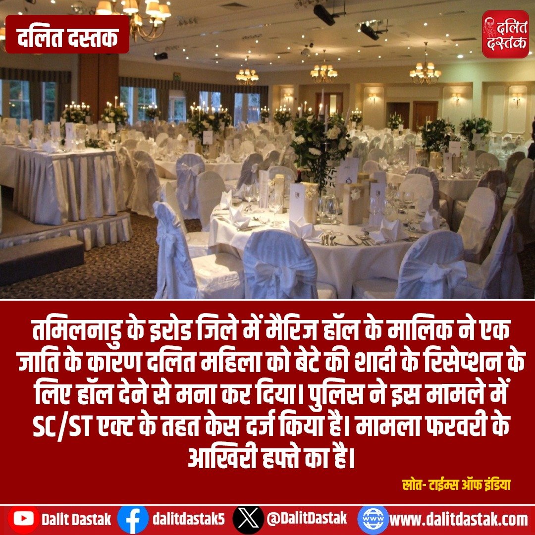 DalitDastak's tweet photo. तामिलनाडु में जाति के कारण दलित को मैरिज हॉल देने से किया मना।
#caste #tamilnadu #erod https://t.co/VyTBHO7UqN