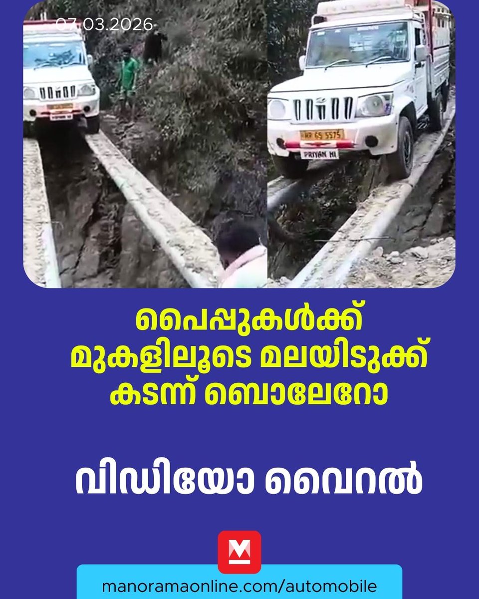 manoramaonline's tweet image. കൂട്ടിക്കെട്ടിയ ഇരുമ്പു പൈപ്പുകള്‍ക്ക് മുകളിലൂടെ മഹീന്ദ്ര ബൊലേറോയെ ഒരു മലയില്‍ നിന്നും അടുത്ത മലയിലേക്ക് ഓടിച്ചാണ് എല്ലാവരേയും ഞെട്ടിക്കുന്നത് #bolero #mahindra #driving #MalayalaManoramaAutomobile #fasttrack

Read more at : mnol.in/kw2ym56
