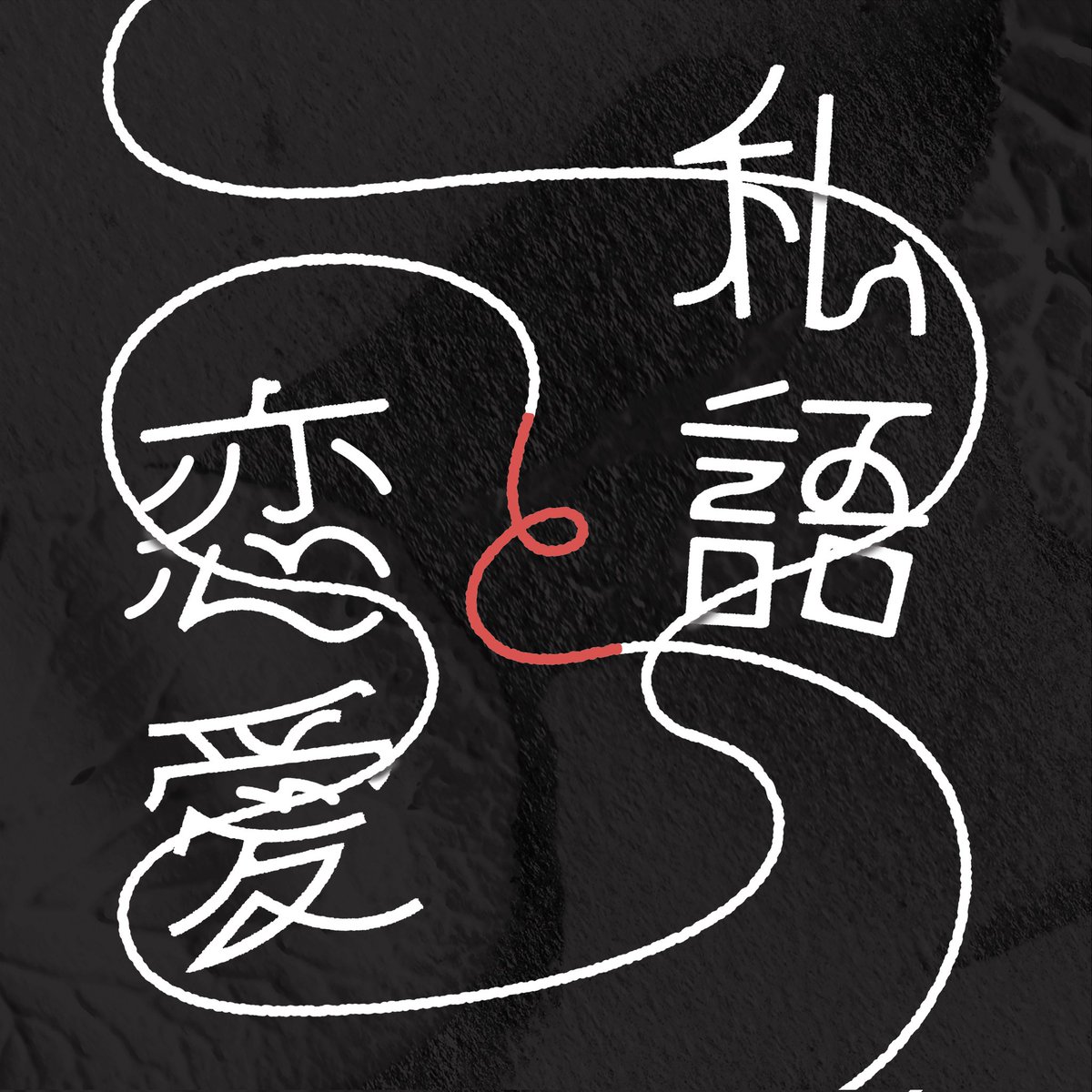 早川大輝(編集者・ライター) tweet media