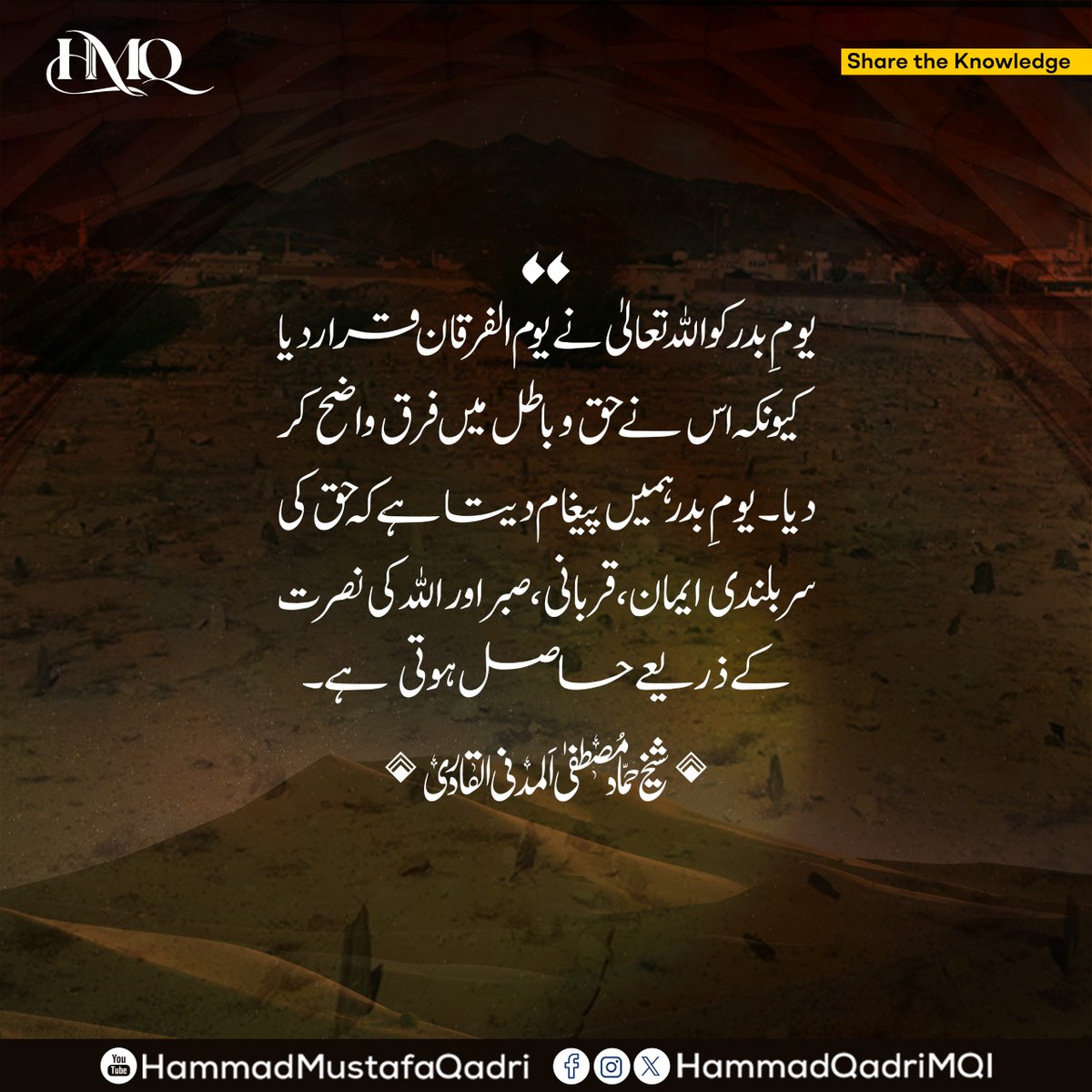 غزوۂ بدر تاریخِ اسلام کا فیصلہ کن معرکہ تھا جو ہجرتِ مدینہ کے دوسرے سال رونما ہوا، جس میں 313 مسلمانوں نے اپنے سے تین گنا بڑے لشکر کا مقابلہ کیا اور اللہ تعالیٰ نے ایمان، صبر اور صحابہؓ کی قربانی کے ذریعے مسلمانوں کو فتح سے نوازا۔
یومِ بدر کو اللہ تعالیٰ نے یوم الفرقان قرار دیا