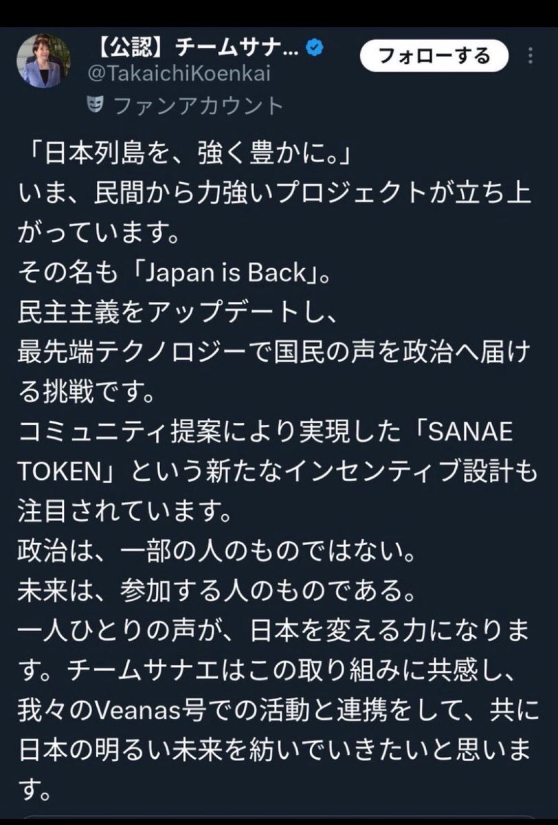高市総理
「私は全く存じ上げませんし、私の事務所側も、当該トークンがどのようなものなのかについて知らされておりません。」

高市事務所
慌てて書き込みを消す
↓ コレ

※ 高市総理を信じる人、幻滅する人、嘘つきだと思っている人。いろいろですね。