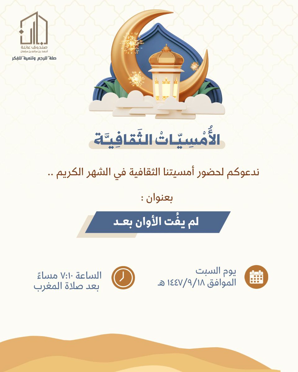 Binsalman_org's tweet photo. يتشرف الصندوق العائلي بدعوتكم لحضور أمسيتنا الثقافية الثالثه في شهر رمضان المبارك لعام١٤٤٧هـ بعنوان :

(لم يفُت الأوانُ بعـد)

وذلك يوم السبت  :
🗓 الموافق : ١٨ / ٩
⏰ عند الساعة : ٧:١٠ مساء - بعد صلاة المغرب  
🎙عن بعد 

#رمضان_كريم
#عائلة_بن_سلمان
#صلة_للرحم_وتنمية_للفكر https://t.co/VsN3F8FyoZ