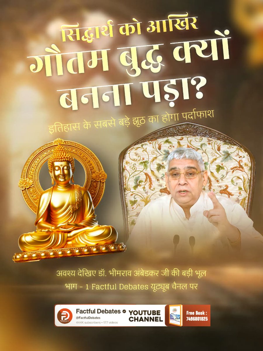 MunshilalD's tweet photo. #डॉBRअंबेडकरजी_की_बड़ी_भूल
सिद्धार्थ को आखिर गौतम बुद्ध क्यों बनना पड़ा? इतिहास के सबसे बड़े झूठ का होगा पर्दाफाश
अवश्य देखिए डॉ. भीमराव अंबेडकर जी की बड़ी भूल | भाग - 1 Factful Debates YouTube Channel पर
Factful Debates YtChannel https://t.co/qBWnqVefjO