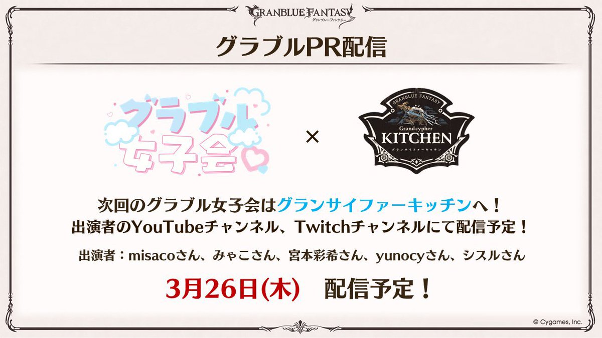 【お知らせ】
3月26日(木)
『グラブル女子会』を配信予定です🎀

みんなでグランサイファーキッチンからお届けします🍴✨
また5人で女子会できるの嬉しい～！
お楽しみにo̴̶̷᷄  ̫ o̴̶̷᷄ https://t.co/otuSUtnsQj