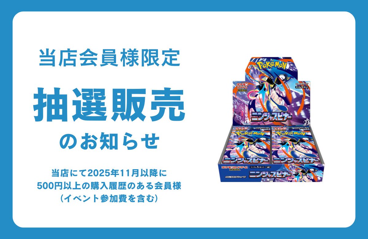 会員様限定抽選受付（ポケモンカード）】 2025年11月1日以降に当店にて