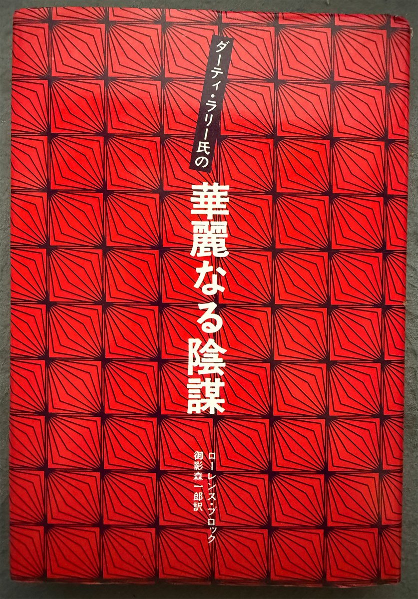 west_lake's tweet photo. ローレンス・ブロック『危険な文通』の改題異装版『ダーティ・ラリー氏の華麗なる陰謀』。そもそも『危険な文通』自体、あまり出てこない本なのだが、改題版の方が明らかによりレアで見かけない。原題は”RONALD RABBIT IS A DIRTY OLD MAN"なので、改題版の方が原題に近い。帯だけ保存して放出予定。 https://t.co/dUuRbYG2K9