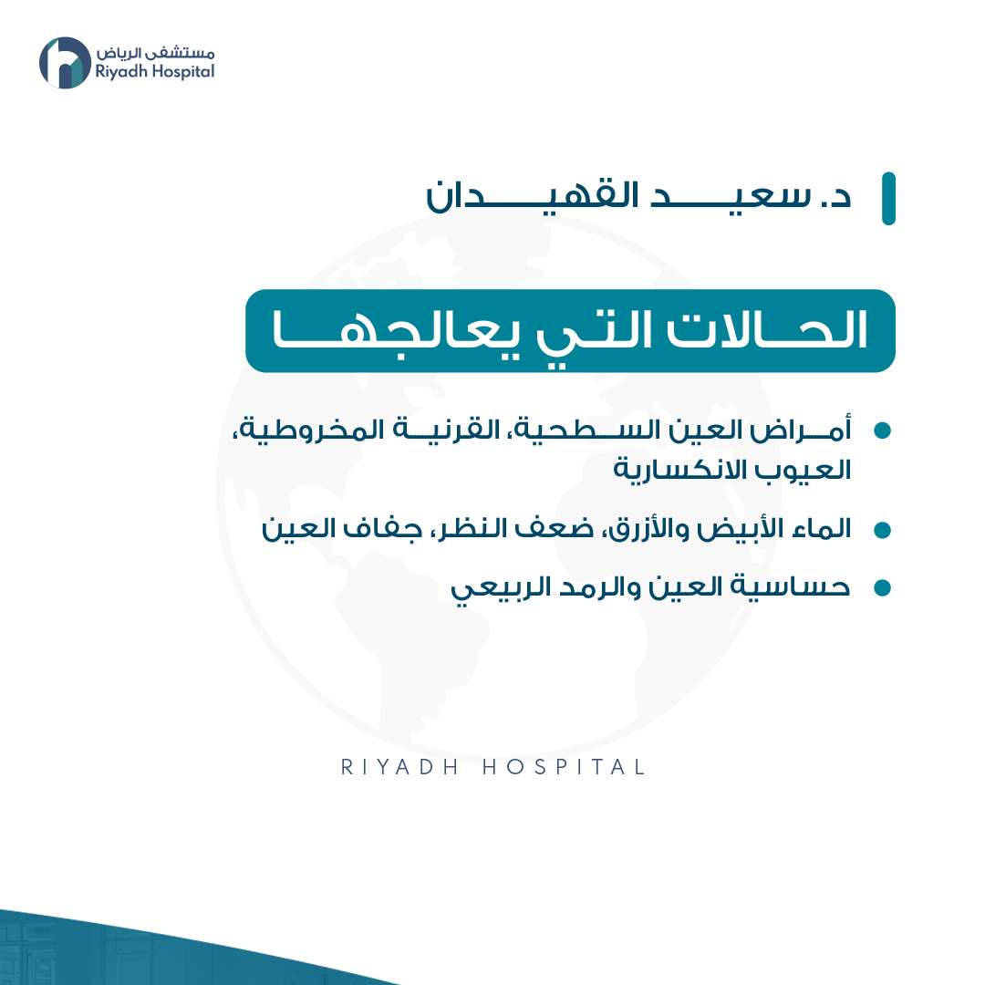 يسعدنا الترحيب بالدكتور سعيد القهيدان ضمن فريقنا في مستشفى الرياض 🏥
 
خبرة طويلة وتميّز في جراحات العيون المتقدمة، خاصة تصحيح النظر وزراعة القرنية والماء الأبيض، مع حرص دائم على تقديم أفضل رعاية للحفاظ على صحة العين وجودة الرؤية ✨

حمّل تطبيق مستشفى الرياض الآن لحجز موعدك