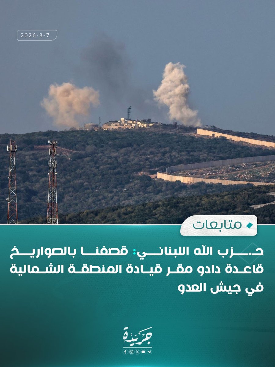 حـ.ـزب الله اللبناني: قصفنا بالصواريخ قاعدة دادو مقر قيادة المنطقة الشمالية في جيش العدو