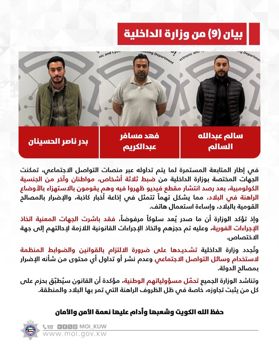 ضبط مواطنين كويتيين لنشر أخبار كاذبة وفيديو مسيء للأوضاع الراهنة