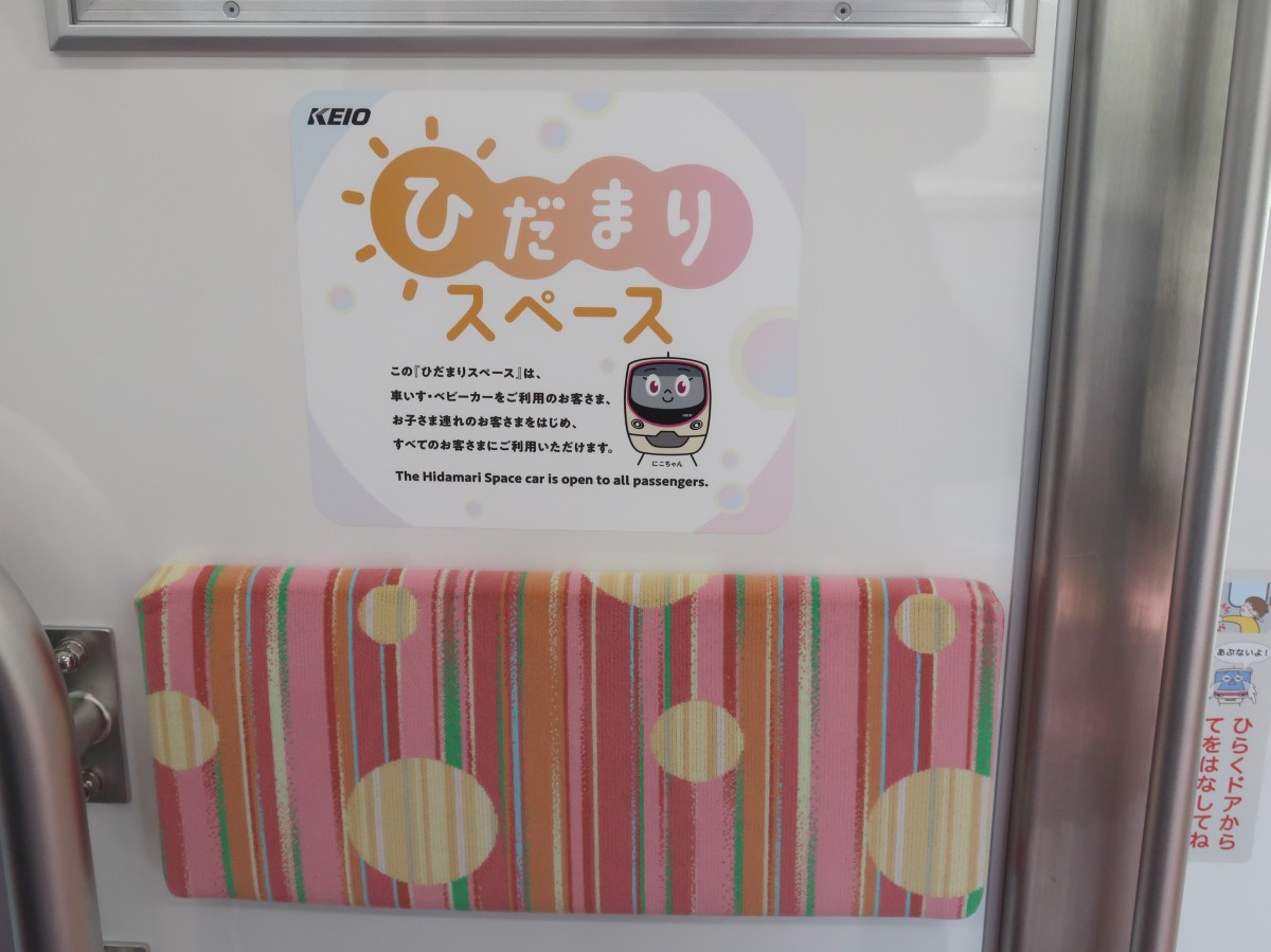 今日、初めて、ひだまった。
運用情報は調べてなかったので、たまたまです。
（京王電鉄 新2000系「ひだまりスペース」）
#京王線