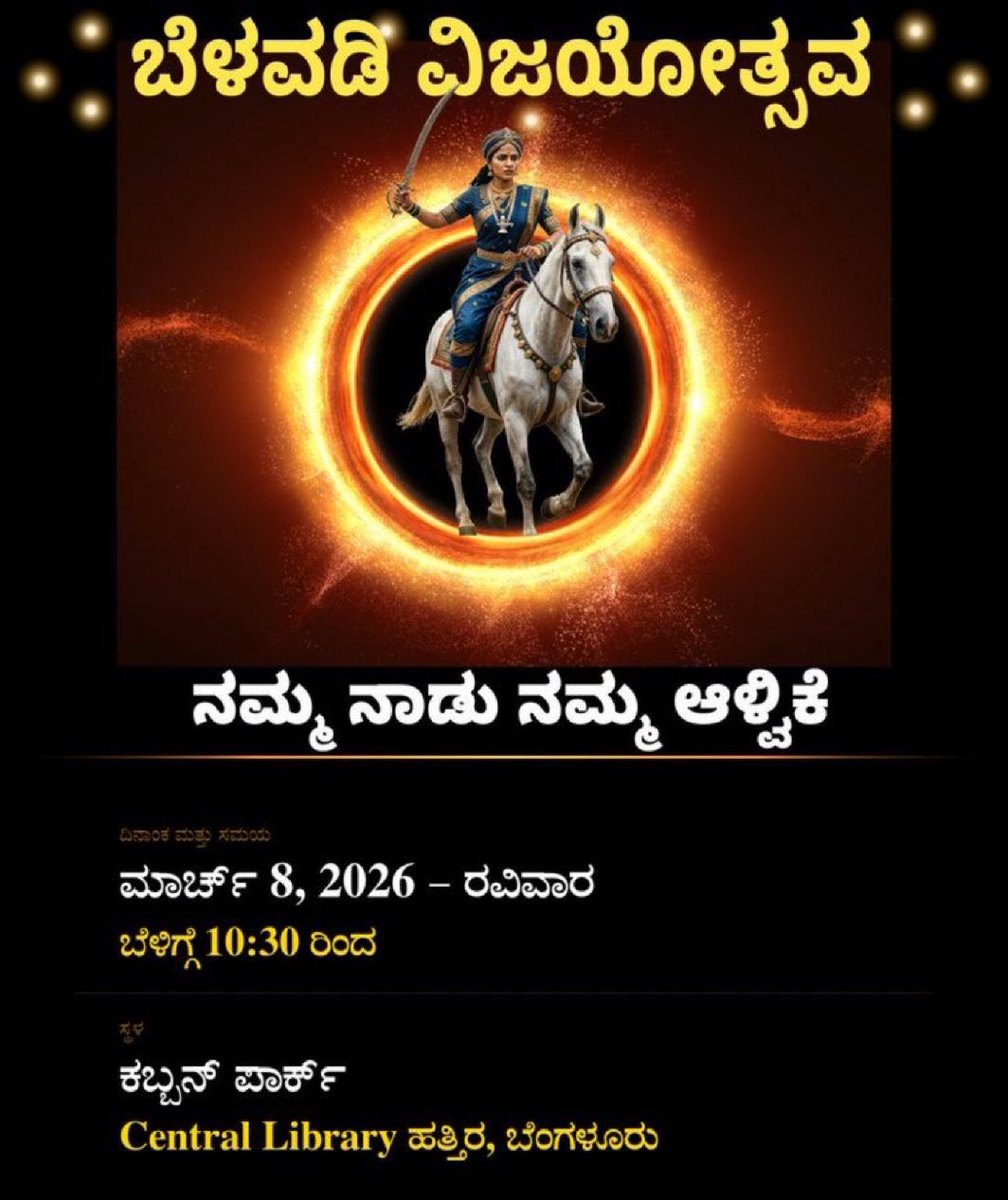 ⚔️ ಬೆಳವಡಿ ವಿಜಯೋತ್ಸವ ⚔️ವಿಶ್ವದ ಮೊದಲ ಮಹಿಳಾ ಸೈನ್ಯ ಕಟ್ಟಿದ ವೀರ ರಾಣಿ ಬೆಳವಡಿ ಮಲ್ಲಮ್ಮ ಅವರ ವಿಜಯವನ್ನು ಸ್ಮರಿಸಲು!
📅 ಮಾರ್ಚ್ 8, 2026 – ರವಿವಾರ
🕥 ಬೆಳಿಗ್ಗೆ 10:30 ರಿಂದ
📍 ಕಬ್ಬನ್ ಪಾರ್ಕ್, Central Library ಹತ್ತಿರ, ಬೆಂಗಳೂರು #NammaNaduNammaAlvike 🙏#ಬೆಳವಡಿಮಲ್ಲಮ್ಮ #BelawadiMallamma #Bengaluru #Karnataka