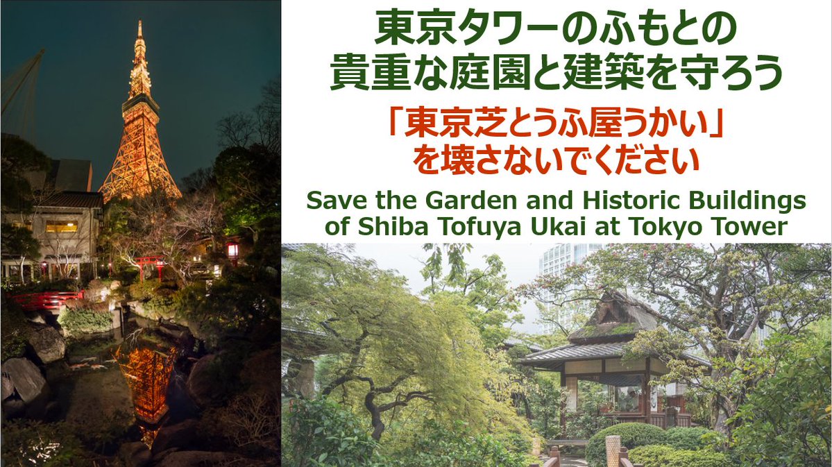東京タワーのふもとにある
「東京芝とうふ屋うかい」が閉店予定です。
もし再開発されれば、
この美しい庭園と日本建築が失われる可能性があります。
東京にはもう十分ビルがあります。
この場所は残すべきではないでしょうか。
署名を始めました。
ぜひご協力ください。
c.org/Kg6N5CtPRL