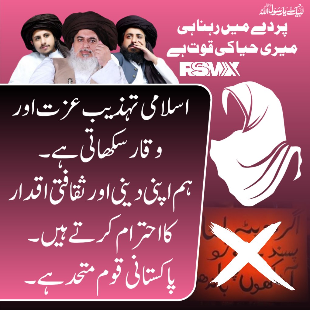 اسلامی تہذیب عزت اور وقار سکھاتی ہے۔
ہم اپنی دینی اور ثقافتی اقدار کا احترام کرتے ہیں۔
پاکستانی قوم متحد ہے۔

#مغربی_ایجنڈا_نامنظور