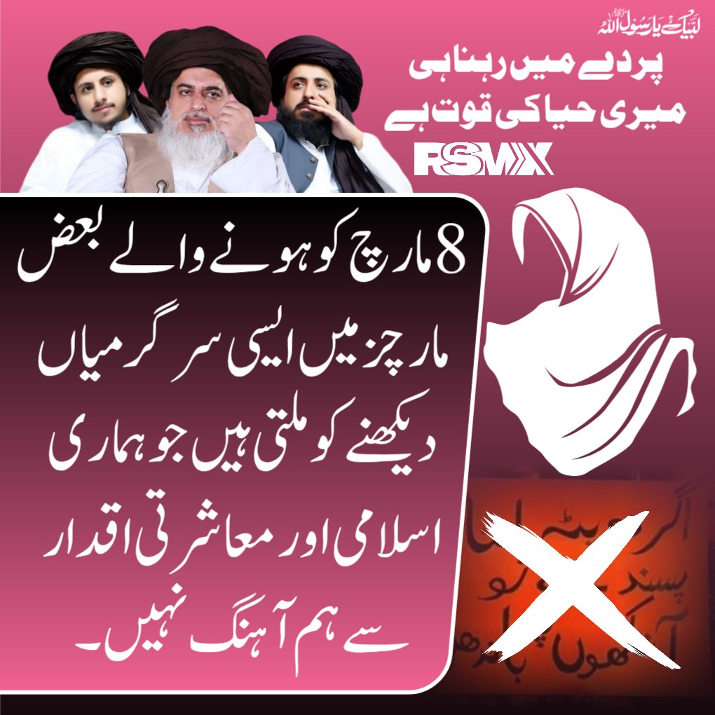 8 مارچ کو ہونے والے بعض مارچز میں ایسی سرگرمیاں دیکھنے کو ملتی ہیں جو ہماری اسلامی اور معاشرتی اقدار سے ہم آہنگ نہیں۔
#مغربی_ایجنڈا_نامنظور