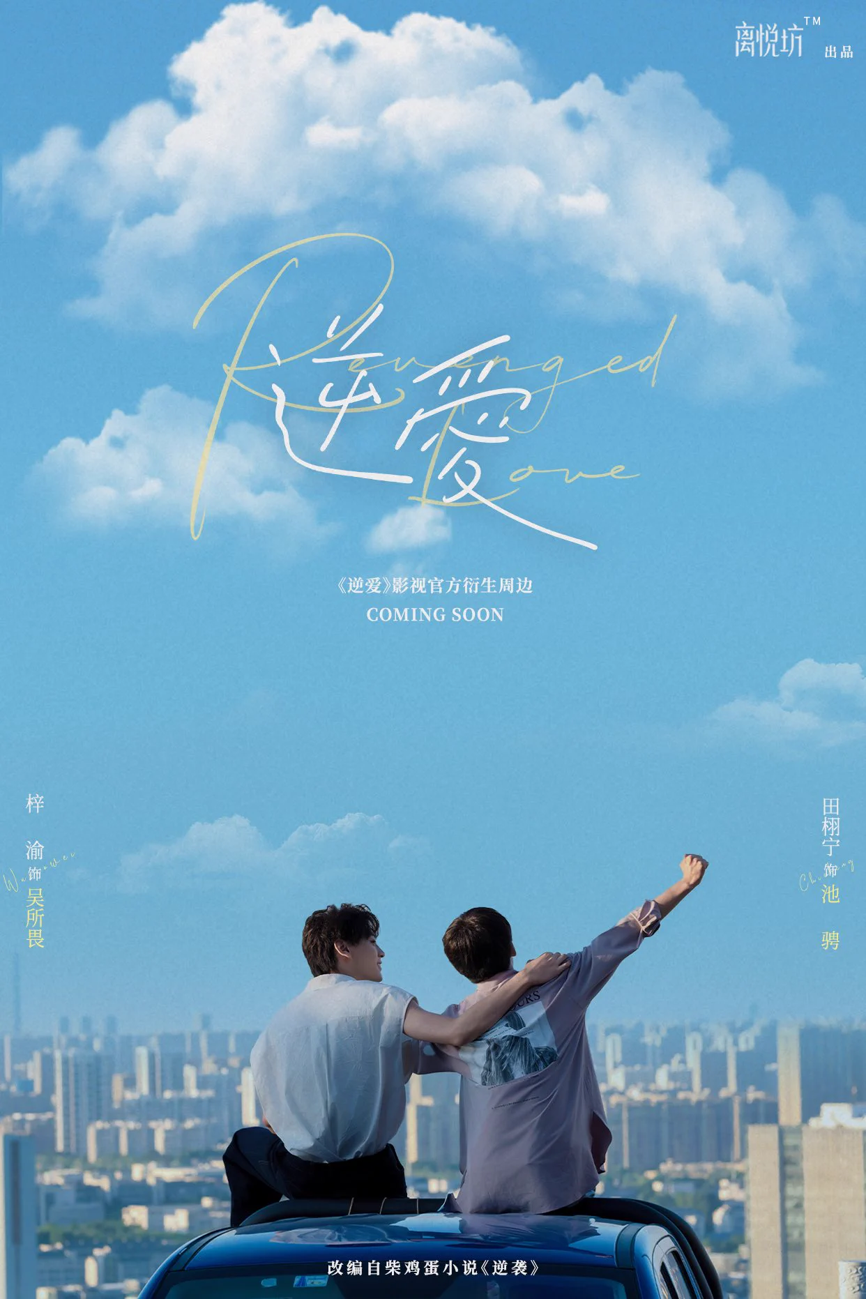 逆愛｜Revenged Love Series (@RevengedLove_) / X