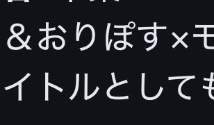 おりぼす(じゅんぱち&おりぼす) tweet media
