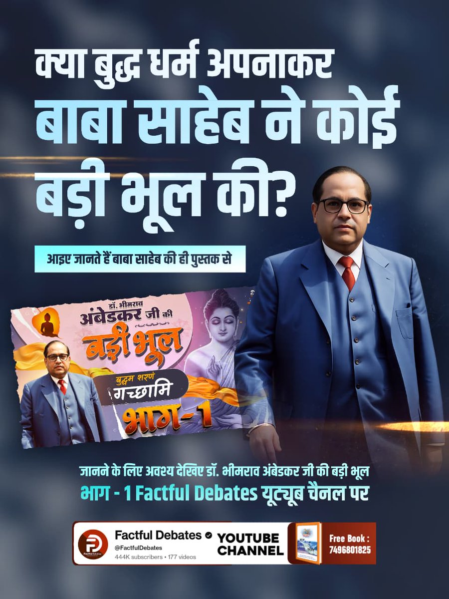SANewsRajasthan's tweet photo. #डॉBRअंबेडकरजी_की_बड़ी_भूल
क्या बुद्ध धर्म अपनाकर बाबा साहेब ने कोई बड़ी भूल की? आइए जानते हैं बाबा साहेब की ही पुस्तक से
जानने के लिए अवश्य देखिए डॉ. भीमराव अंबेडकर जी की बड़ी भूल | भाग - 1 Factful Debates YouTube Channel पर
Factful Debates YtChannel https://t.co/yctZWu8FDD