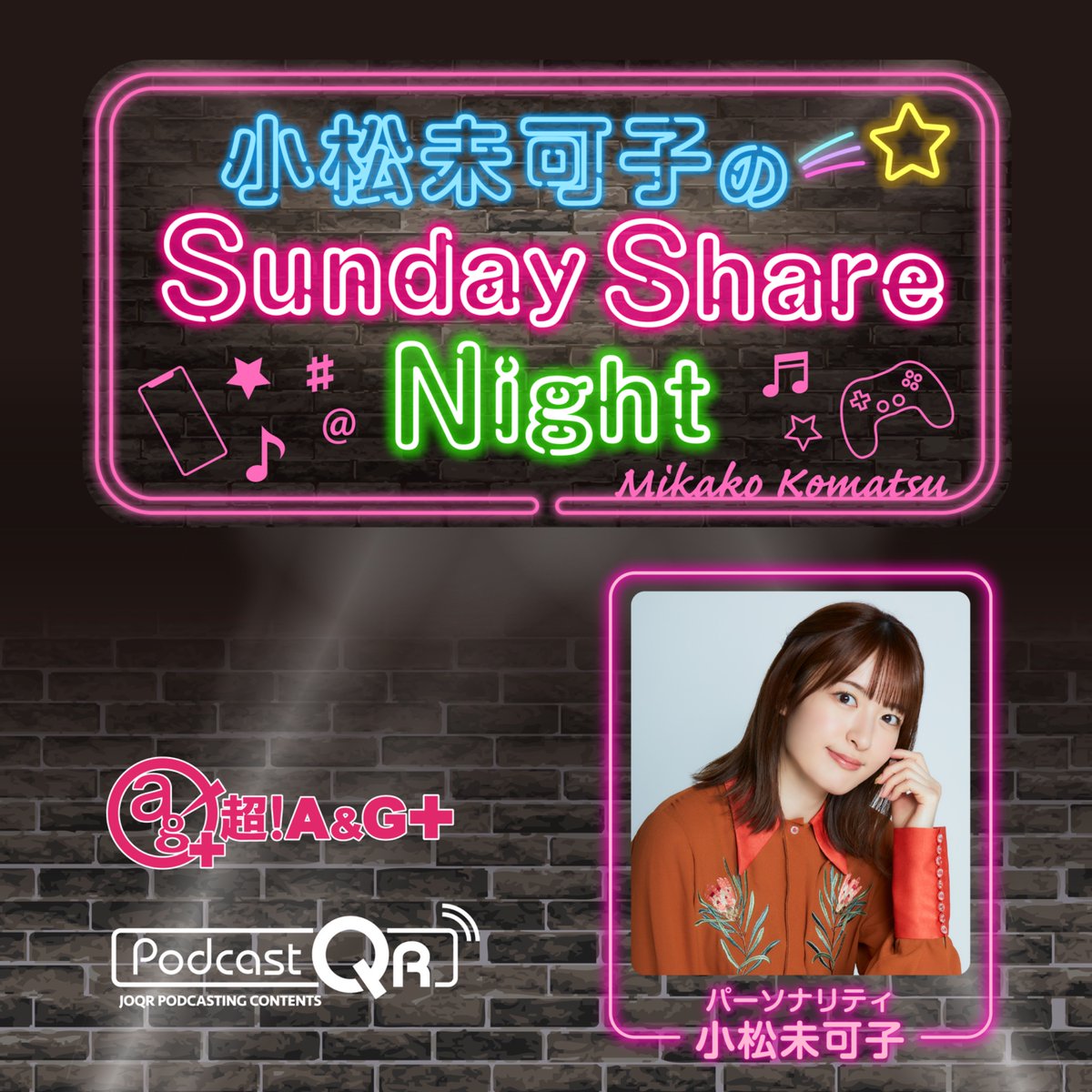 小松未可子のSunday Share Night tweet media