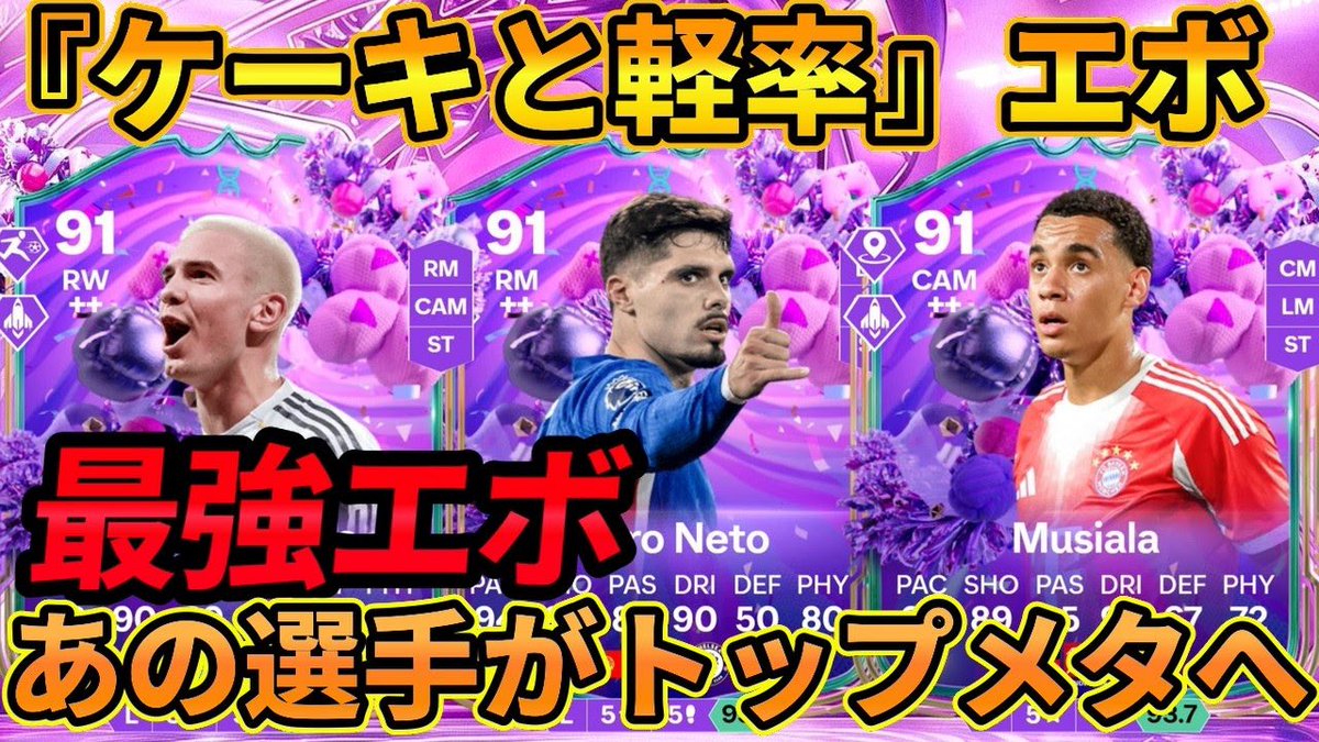 FCyu_yu24yu's tweet image. 激熱エボリューション！あの選手がトップメタへ！【ケーキと軽率】エボリューションおすすめ選手紹介
youtu.be/kGsWF2_o6zI

#EAFC #EAFC26 #エボリューション
