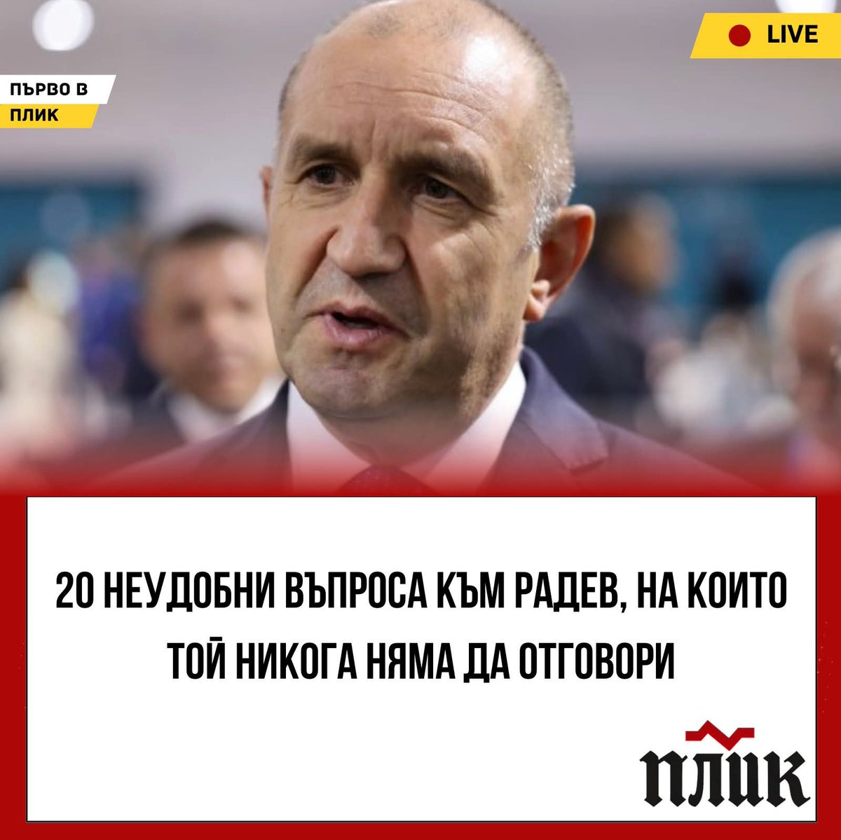 20 въпроса, на които Радев НИКОГА няма да отговори! 
Евгени Кънев разби фасадата на „генерала“ с неудобни истини, които всеки българин си мисли, но никой не смее да изрече на глас. 
Въпросите на Кънев са шамар за цялата глутница, която превърна България в цирк на маймунджулъци и