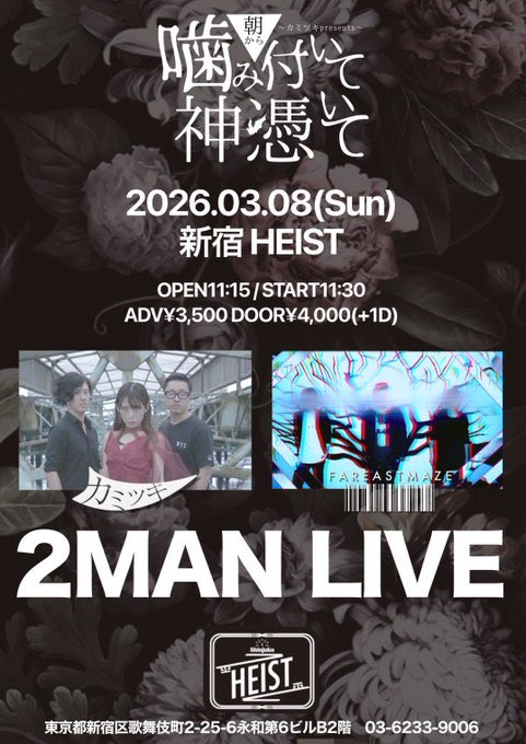 FAREAST_MAZE's tweet photo. 【明日⚡️真昼の2MAN⚡️】

2025/03/08(日)
新宿HEIST

■カミツキpresents
「朝から噛み付いて神憑いて」

OPEN 11:15 / START 11:30

日曜の真昼から、ロングセットでしっかり鳴らします。
昼から爆音浴びに来てください🎸🎸🎸

🎫予約はDMまたはTIGET
https://t.co/RDXxBeAcLp https://t.co/kHwbPF8kAL