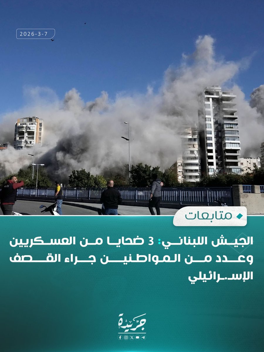 الجيش اللبناني: 3 ضحايا من العسكريين وعدد من المواطنين جراء القصف الإسرائيلي