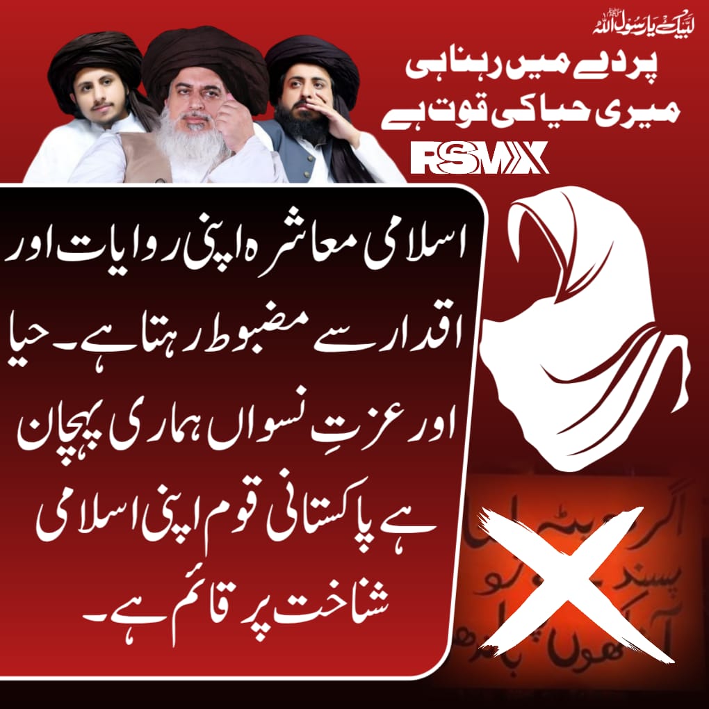 اسلامی معاشرہ اپنی روایات اور اقتدار سے مضبوط رہتا ہے حیا اور عزت نسواں ہماری پہچان ہے پاکستانی قوم اپنی اسلامی شناخت پر قائم ہے 
#مغربی_ایجنڈا_نامنظور