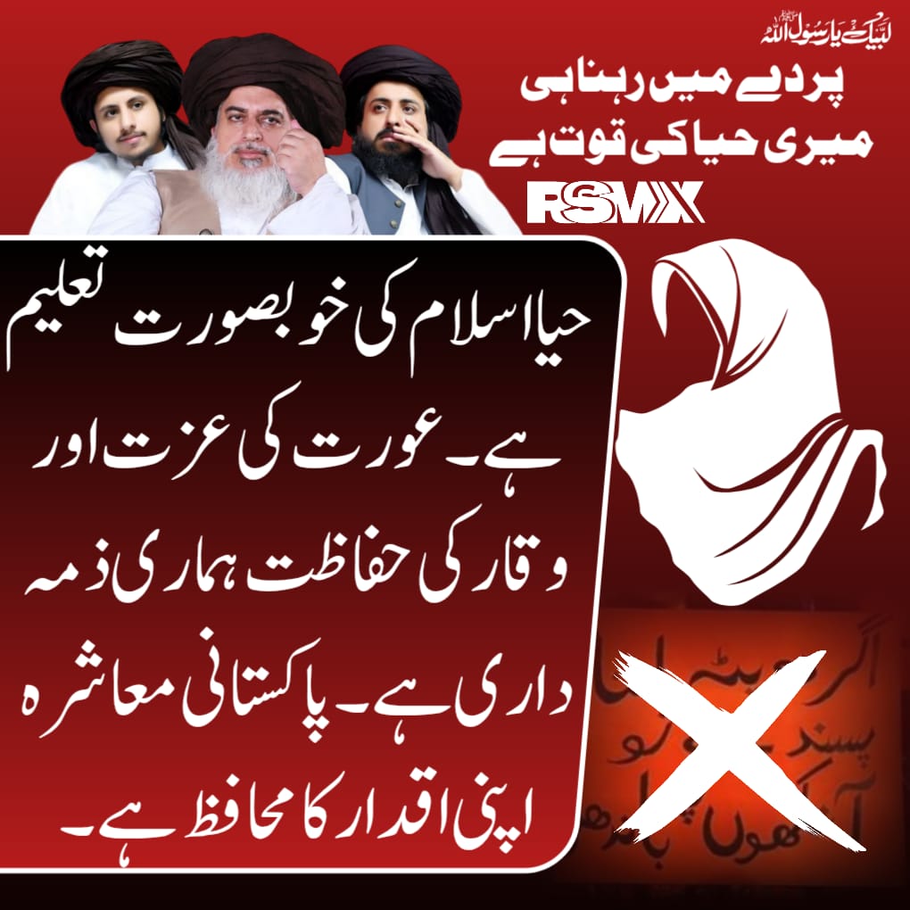 حیا اسلام کی خوبصورت تعلیم ہے عورت کی عزت اور وقار کی حفاظت ہماری ذمہ داری ہے پاکستانی معاشرہ اپنی اقدار کا محفظ ہے 
#مغربی_ایجنڈا_نامنظور