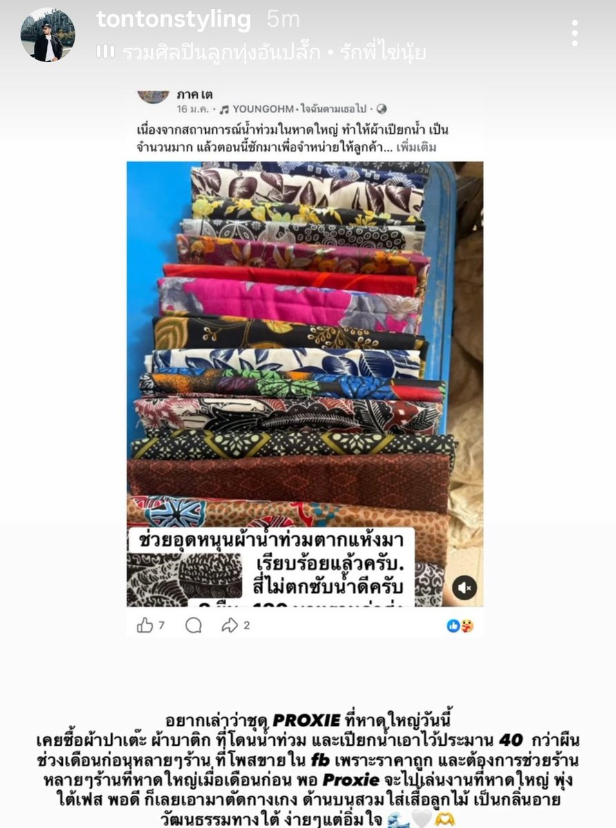 คุณต้นบอกว่าผ้าที่เอามาตัดชุดให้พ้อกสีขึ้นสเตจวันนี้มาจากการช่วยเหลือพี่น้องภาคใต้ที่โดนน้ำท่วมอะ สุดยอดจริงๆ🥺🙏🏻
#พุ่งใต้เฟสxพ้อกสี 
#PROXIEth