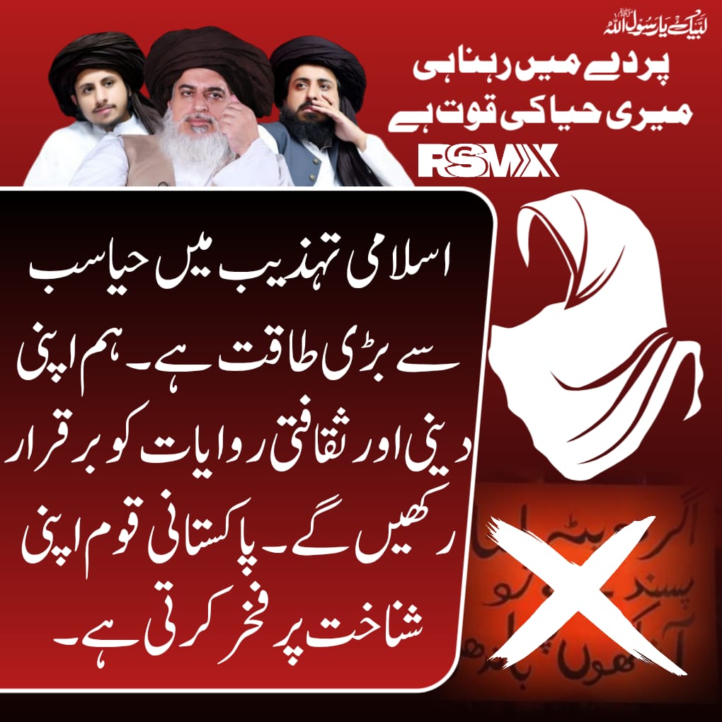 اسلامی تہذیب میں حیا سب سے بڑی طاقت ہے 
#مغربی_ایجنڈا_نامنظور