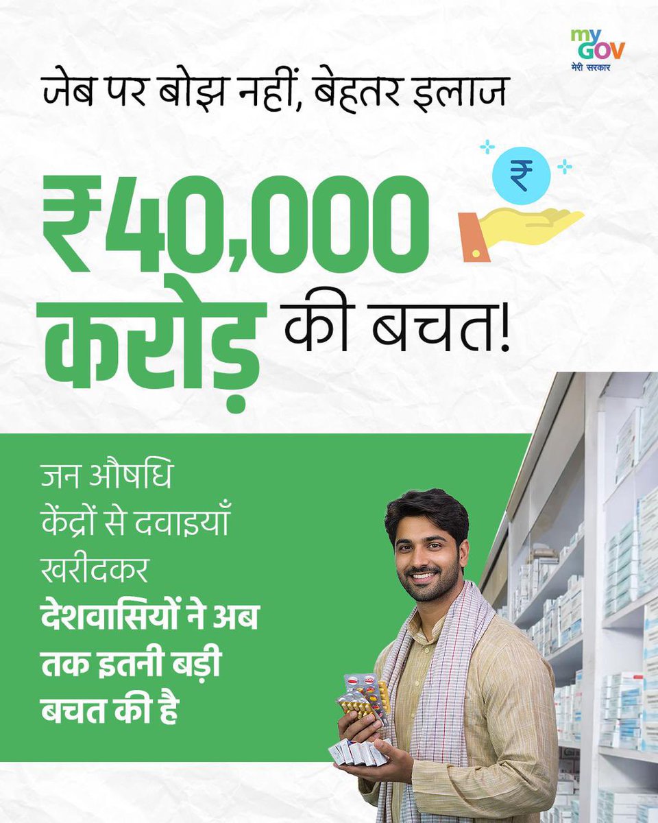 जनऔषधि केंद्रों के माध्यम से आज देश का आमजन आर्थिक चिंता से मुक्त होकर किफायती और गुणवत्तापूर्ण दवाइयाँ प्राप्त कर रहा है। आदरणीय प्रधानमंत्री श्री <a href="/narendramodi/">Narendra Modi</a> जी की यह दूरदर्शी पहल करोड़ों नागरिकों के जीवन में सकारात्मक परिवर्तन ला रही है।

#JanAushadhiDiwas2026