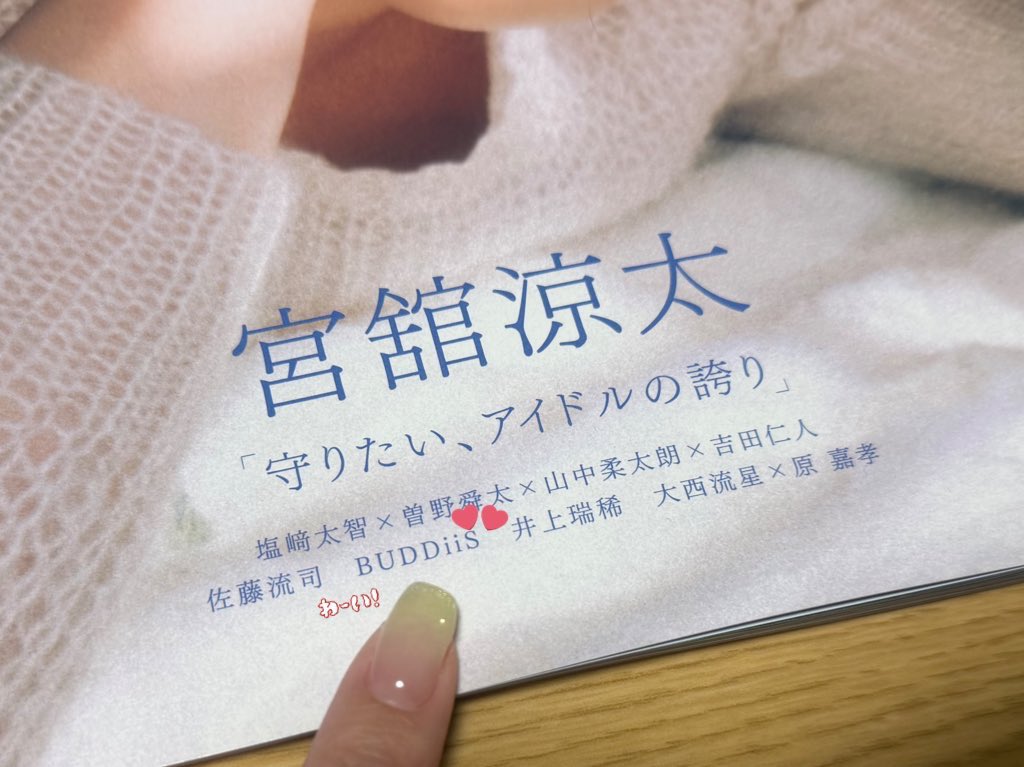 🎁 No.04 希望です.ᐟ.ᐟ
『THIS IS BUDDiiS』が完成するまでの裏話を知ることができ、それぞれの曲に対してまた新しい感じとり方ができそうです♩
お互いへのリスペクトとわちゃわちゃ楽しそうなBUDDiiSが感じられるインタビューでした💬♡レトロな質感のお写真たちも素敵でした🎞✩
#cheer67チェキ