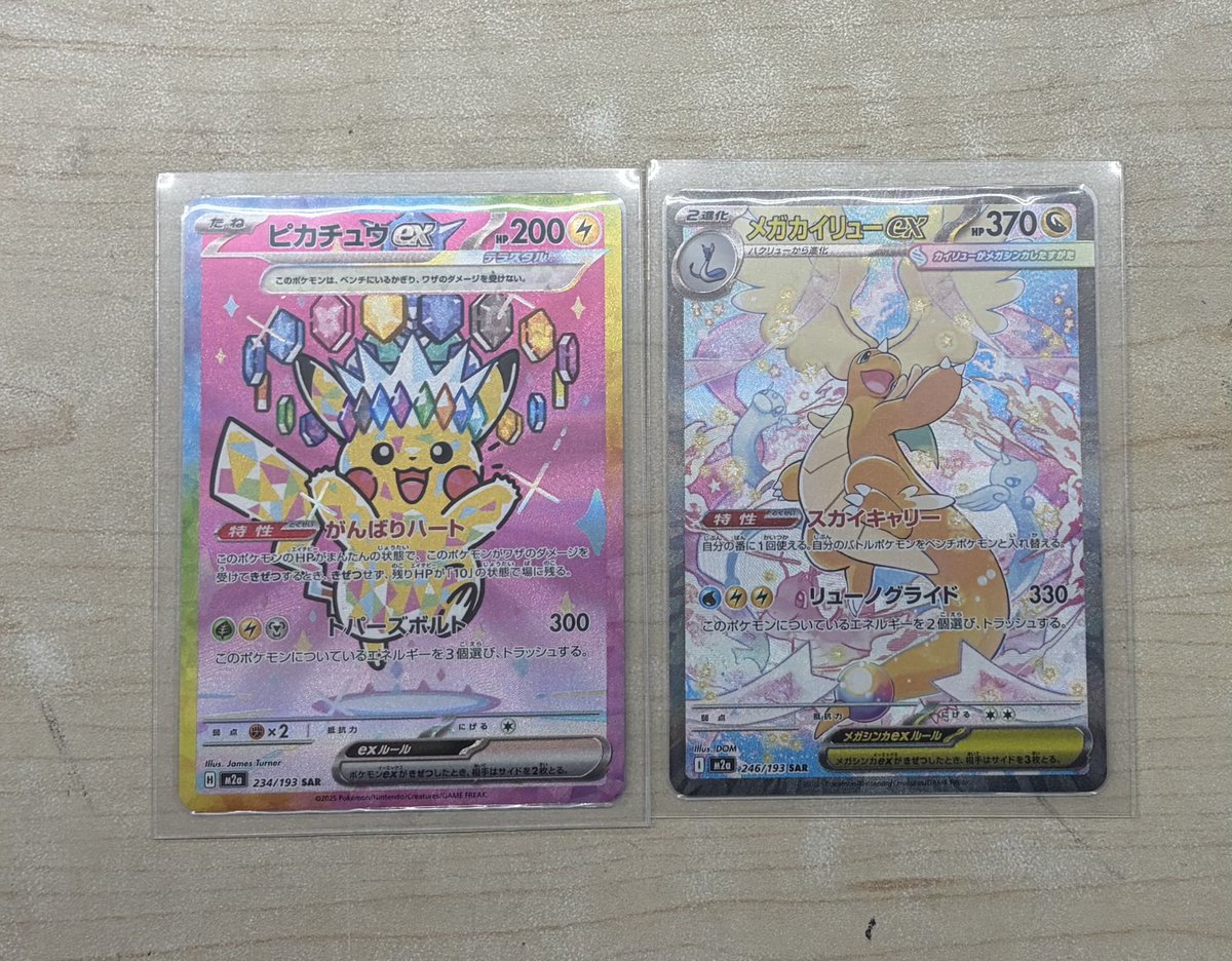 ポケモンカード ピカチュウex SAR メガカイリューex SAR 買い取り