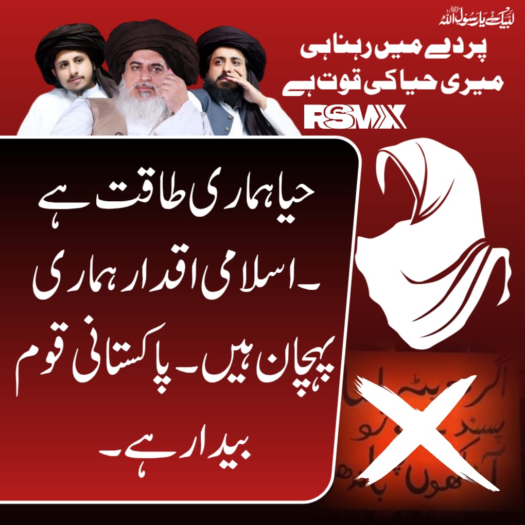 حیا ہماری طاقت ہے اسلامی اقدار ہماری پہچان ہے پاکستانی قوم بیدار ہے 
#مغربی_ایجنڈا_نامنظور