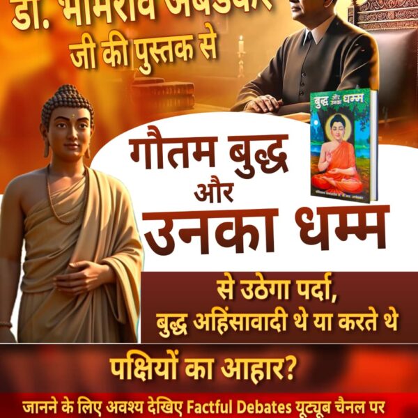 #डॉBRअंबेडकरजी_की_बड़ी_भूल
संत शिरोमणि रविदास जी को छोड़ बुद्ध धम्म को अपनाकर क्या डॉ. भीमराव अंबेडकर जी ने की बड़ी भूल?
अवश्य देखिए Factful Debates YouTube Channel पर

Factful Debates YtChannel