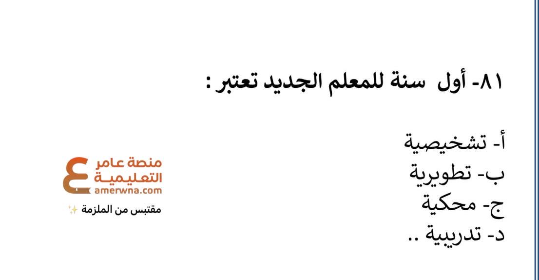 عامر | الرخصة المهنية التربوي العام tweet media