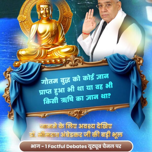 #डॉBRअंबेडकरजी_की_बड़ी_भूल
डॉ. भीमराव अंबेडकर जी की पुस्तक से गौतम बुद्ध और उनके धम्म से उठेगा पर्दा, बुद्ध अहिंसावादी थे या करते थे पक्षियों का आहार? जानने के लिए अवश्य देखिए Factful Debates YouTube Channel पर
Factful Debates YtChannel