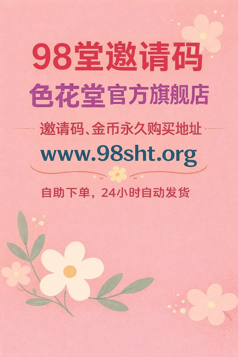 98堂邀请码购买担心被骗?来闲鱼app担保吧,98堂邀请码获取地址→98sht.org
(这是98堂旗舰店地址,提供邀请码,账号,金币充值)
#98堂邀请码 #98tang邀请码
可以支持闲鱼的邀请码商店,98堂邀请码多少钱(价格¥130~160¥)下单精英邀请码,包稳,包注册成功,保质保量, 可闲鱼,可先用后付,98堂色花堂