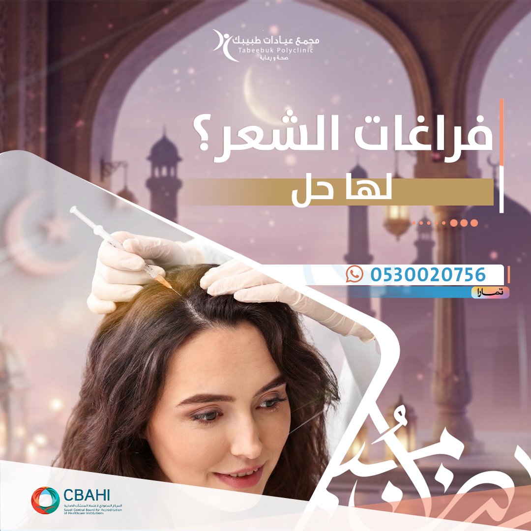 قرب العيد… وخلك بإطلالة تشرق ✨
حقن #الخلايا_الجذعية للشعر بتكنيك دقيق لتحفيز فروة الرأس ودعم كثافة الشعر
في 📍مجمع عيادات طبيبك بالخرج
مع أخصائيات الجلدية والتجميل والليزر:
د. إسراء أبو الدهب          ود. مي سويلم.
📲 احجز الآن: 0115459999 – 0538331122

#الخرج #محافظة_الخرج
