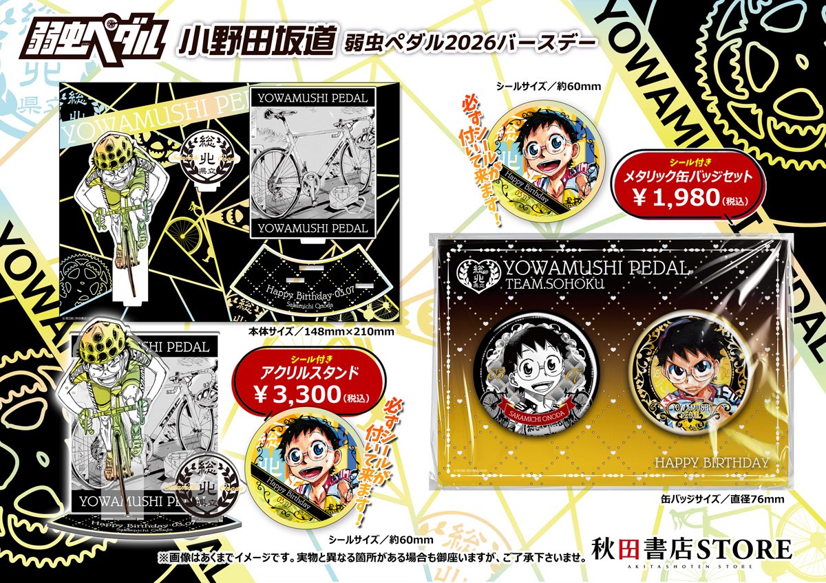 2026年バースデー】 #弱虫ペダル 3月誕生日キャラクター 小野田坂道