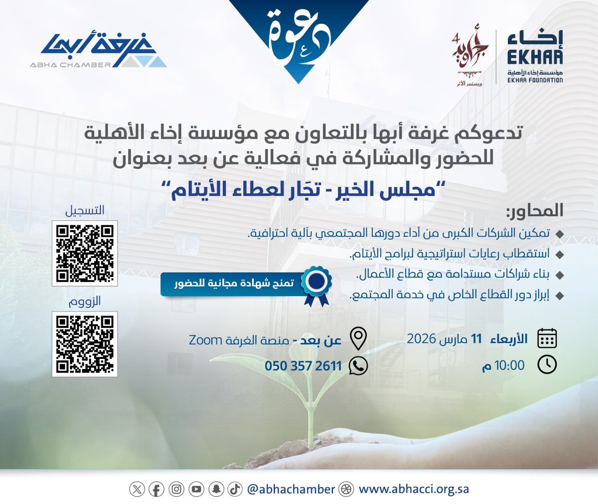 #دعوة
تدعوكم #غرفة_ أبها بالتعاون مع
مؤسسة إخاء الأهلية <a href="/EkhaaSA_/">مؤسسـة إخــاء</a>
للحضور والمشاركة في فعالية عن بعد بعنوان
" مجلس الخير - تجَار لعطاء الأيتام"
🗓 الأربعاء 11 مارس 2026 م
🕙 الساعة 10 م
🔹 منصة غرفة أبها على برنامج zoom
للتسجيل :
abhacci.org.sa/Events/Registe…
الزوم: