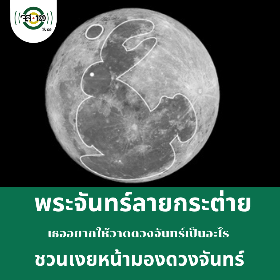 js100radio's tweet photo. เงยหน้ามองดวงจันทร์! สงสัยมั้ย พระจันทร์ลายกระต่ายจริงหรือเปล่า https://t.co/9Z7kJmWYfK #ข่าวPNC

#กระต่ายบนดวงจันทร์ 
#NARIT https://t.co/JJJ575fPSJ