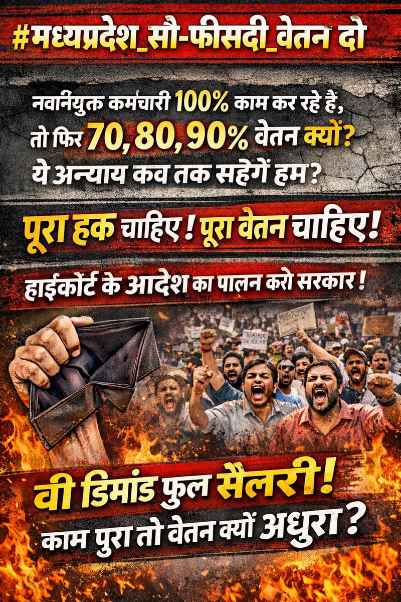 नवनियुक्त कर्मचारियों का सरकार शोषण कर रही बंद करो 70%80%90% पूरा 100% चाहिए ।
#मध्यप्रदेश_सौ_फीसदी_वेतन_दो